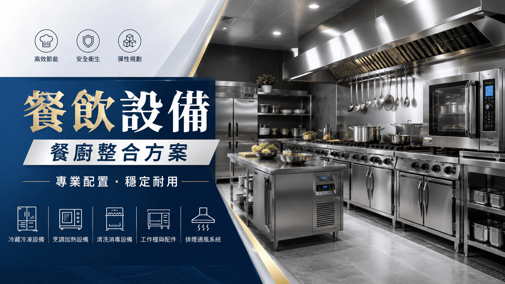 餐飲設備配置是開店前非常關鍵的一步,直接影響出餐效率、人員動線