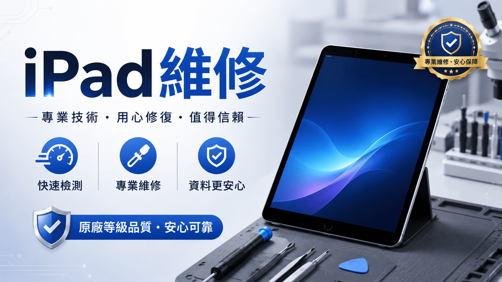 iPad出現螢幕破裂、觸控失靈、充電異常、電池續航力下降或無法開機時,不少使用者會先搜尋附近的維修中心。不過,各家店在檢測方式、維修項目、零件選擇、保固制度與處理時間上都有差異,送修前仍要先確認故障原因與報價內容。