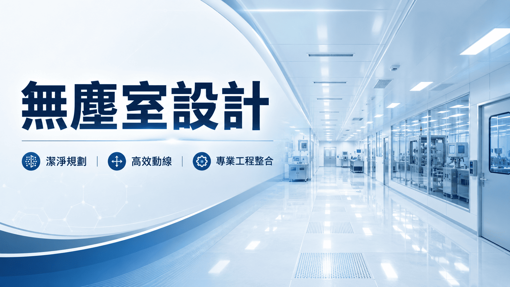 無塵室設計常見於半導體、電子、光電、醫療器材、製藥、食品、生技與精密製造。