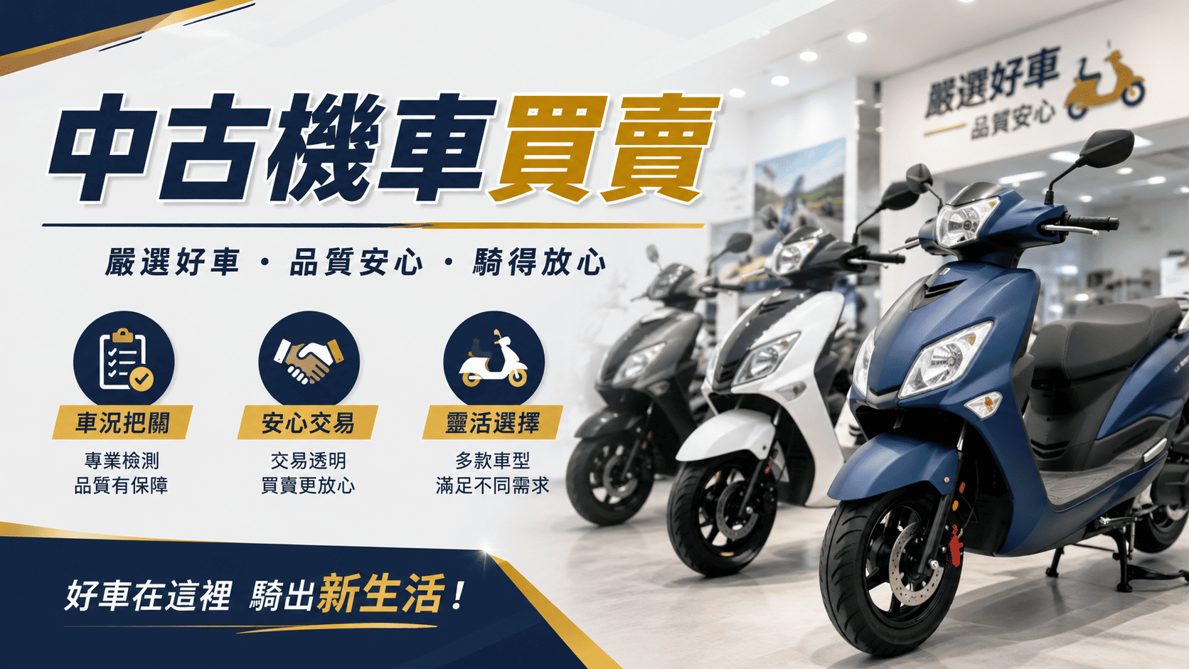 想用較低預算購買通勤機車，或準備把家中閒置車輛出售時，中古機車通常是許多人會考慮的選項。