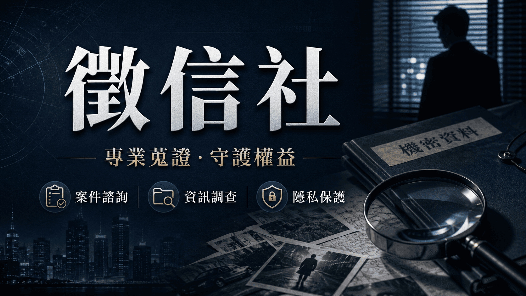 正式委託徵信社前，仍應確認公司登記資料、書面契約、執行方式、收費項目及合法性，避免在原本的問題之外又承受額外損失。