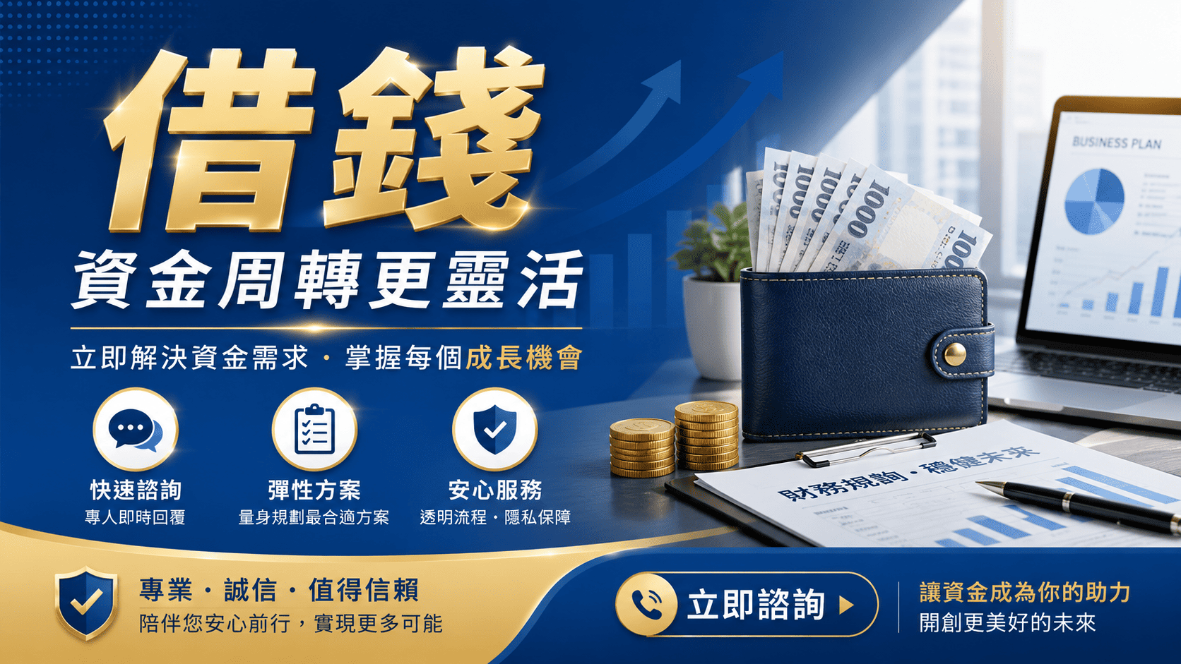 臨時需要醫療、生活、租金、學費或營運資金時,許多人會考慮借錢。