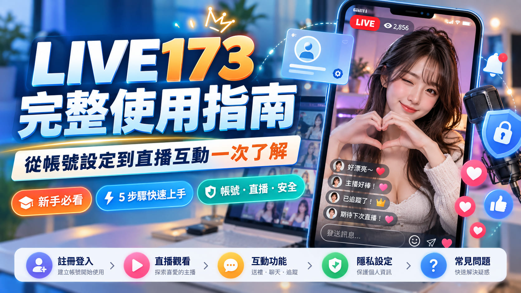 LIVE173 完整使用指南：從帳號設定到直播互動一次了解