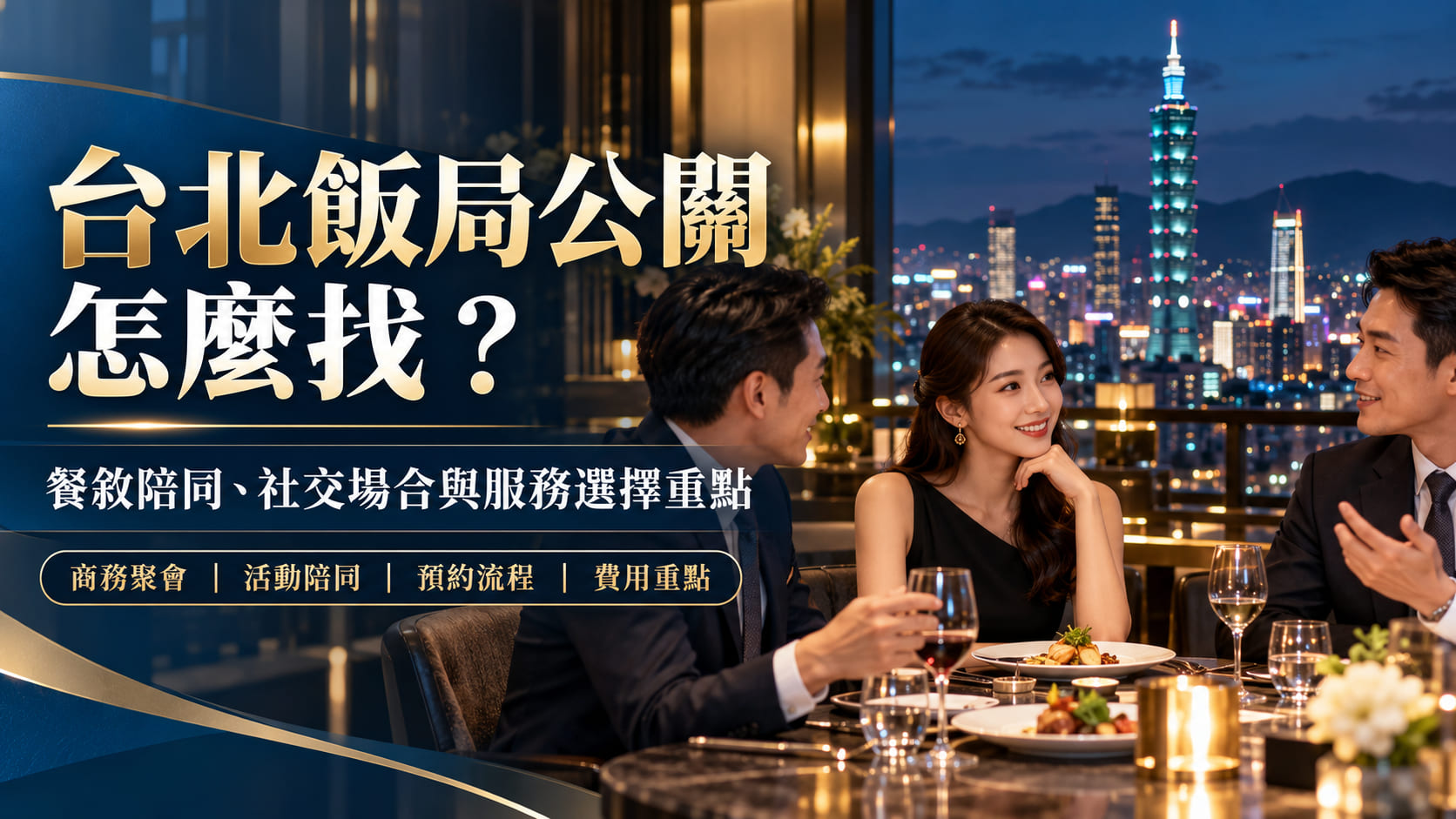 台北飯局公關怎麼找？餐敘陪同、社交場合與服務選擇重點